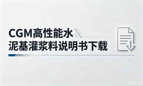 吉州厂家：CGM高性能水泥基灌浆料说明书PDF（纯白无LOGO）